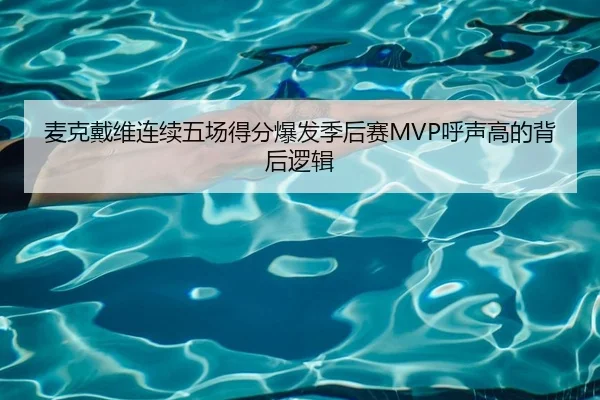 麦克戴维连续五场得分爆发季后赛MVP呼声高的背后逻辑
