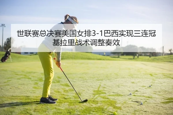 shi-lian-sai-zong-jue-sai-mei-guo-nv-pai-ba-xi-shi-xian-san-lian-guan-ji-la-li-zhan-shu-tiao-zheng-zou-xiao-2-457.jpg