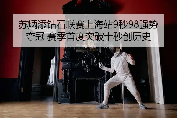 su-bing-tian-zuan-shi-lian-sai-shang-hai-zhan-miao-qiang-shi-duo-guan-sai-ji-shou-du-tu-po-shi-miao-chuang-li-shi-2-419.jpg