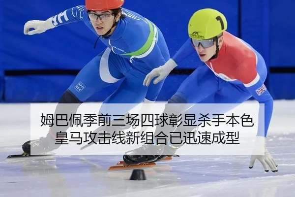 姆巴佩季前三场四球彰显杀手本色 皇马攻击线新组合已迅速成型